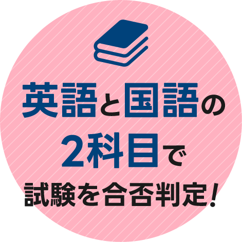 英語と国語の2科目で試験を合否判定！