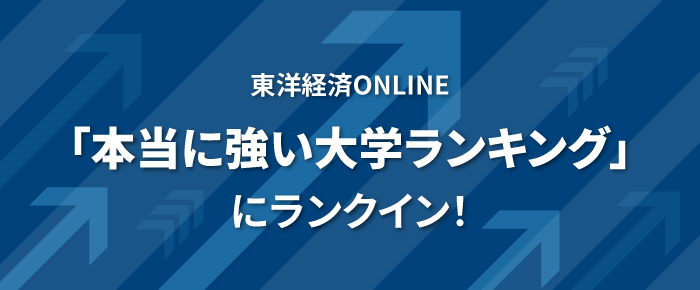 東洋経済ONLINE 「本当に強い大学ランキング」にランクイン！