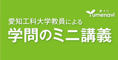 愛知工科大学教員による学問のミニ講義